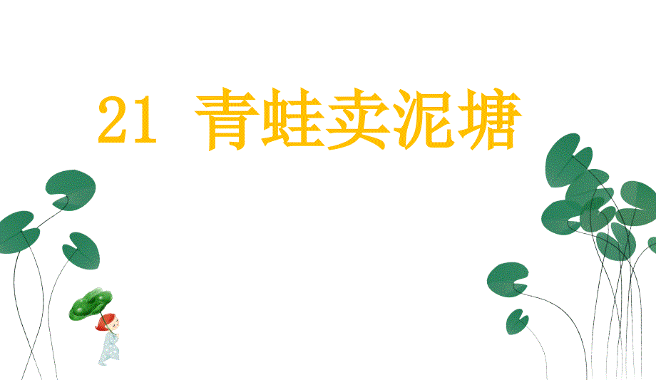 小学二年级部编本人教版语文下册：21-青蛙卖泥塘课件_第1页