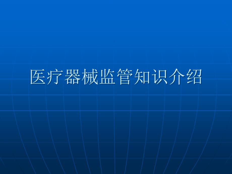 医疗器械监管知识介绍课件_第1页