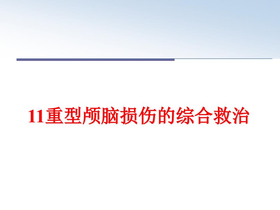 重型颅脑损伤的综合救治课件_第1页