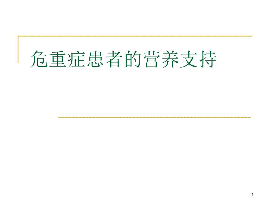 危重患者营养支持与管理课件_第1页