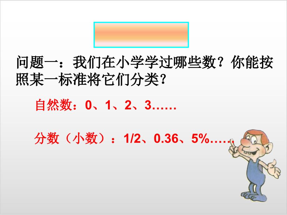 新人教版初中数学《正数和负数》课件_第1页