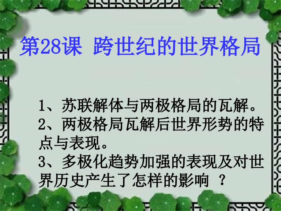 岳麓书社版高中历史必修一727《跨世纪的世界格局》ppt课件_第1页