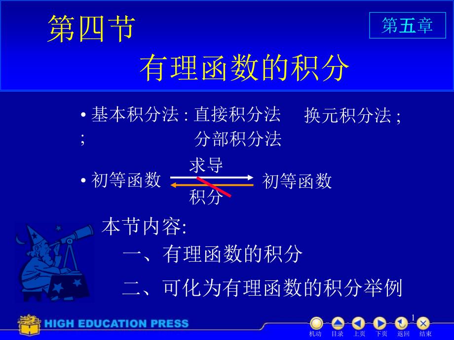 大一高数第五章第四节几种典型函数的积分课件_第1页