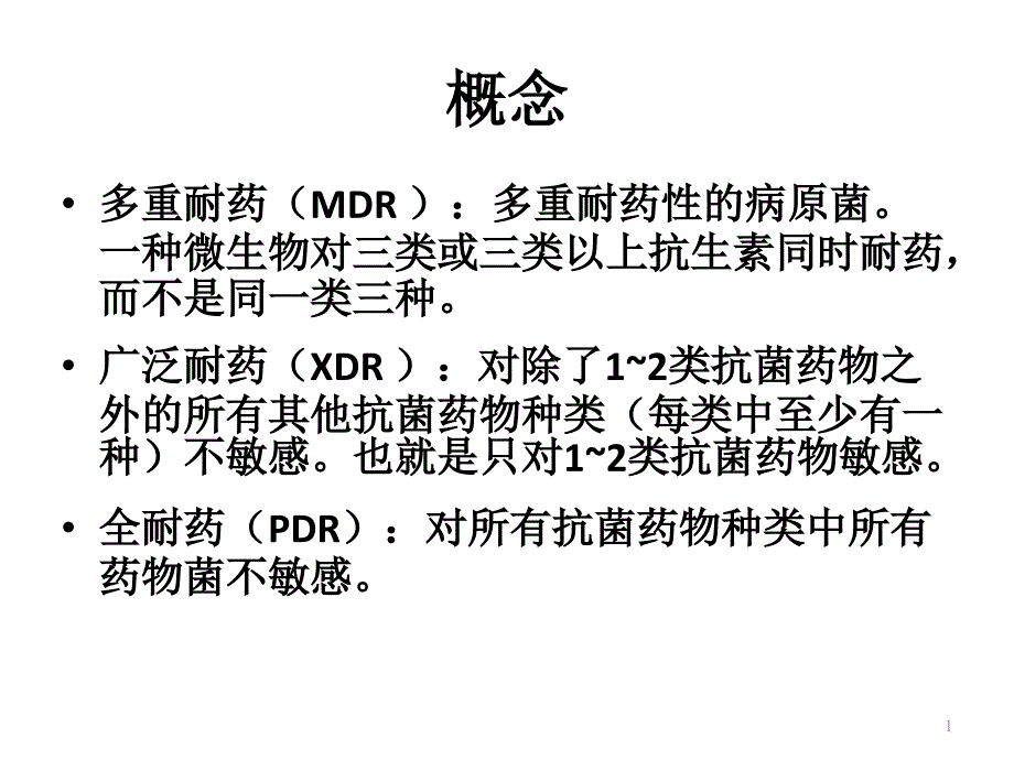 常见多重耐药菌的治课件_第1页