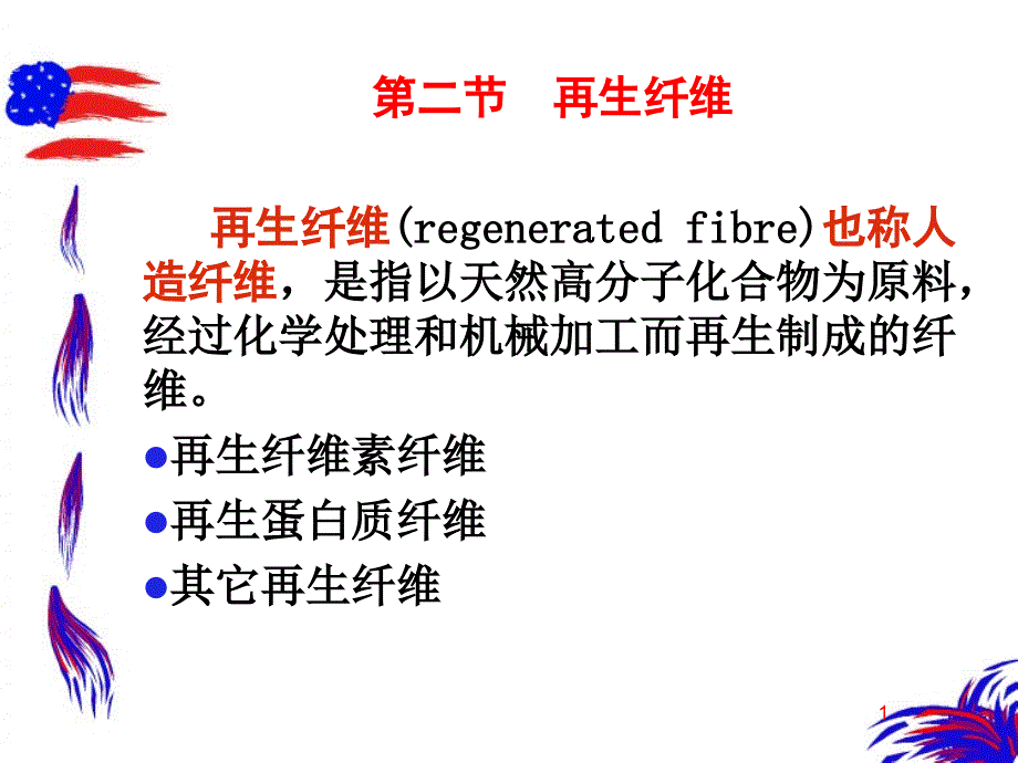 化学纤维_第1页