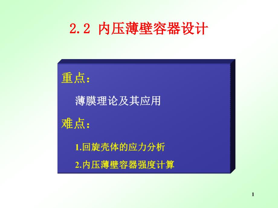 内压薄壁容器应力分析课件_第1页