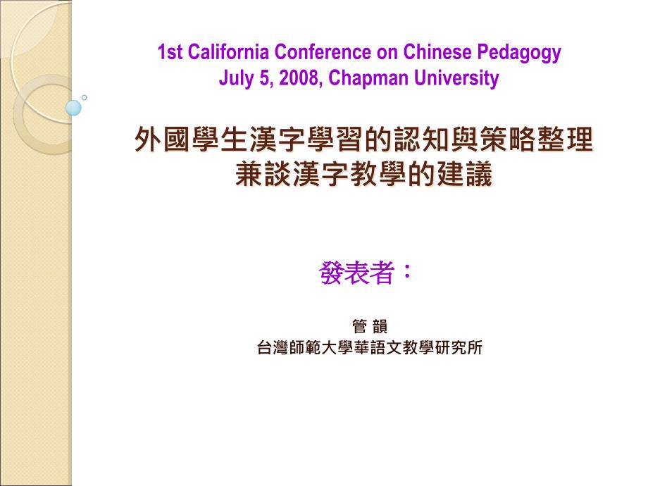 外國學生漢字學習的認知與策略整理兼談漢字教學的建議發表者_第1页