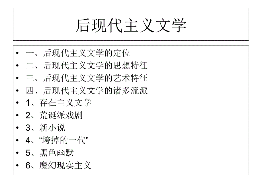 外国文学史ppt课件-20世纪后现代主义文学_第1页