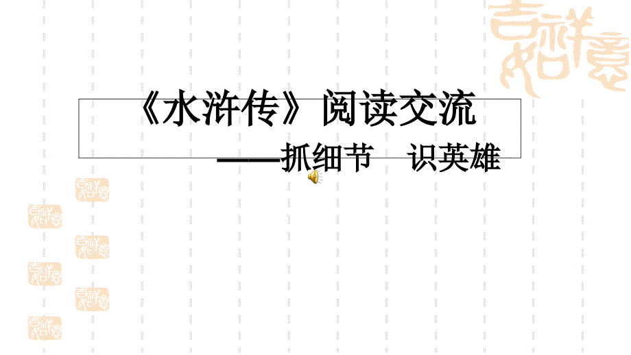 名著课外阅读指导课：《水浒传》课件_第1页