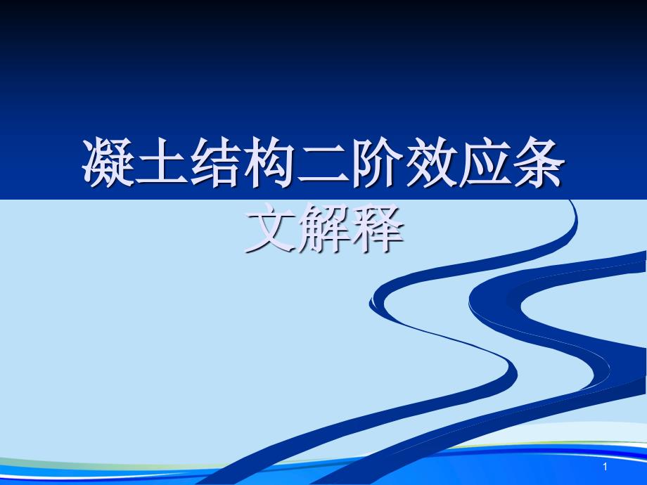 凝土结构二阶效应条文解释.完整版PPT资料课件_第1页