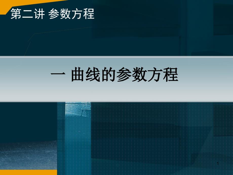 曲线的参数方程汇总课件_第1页