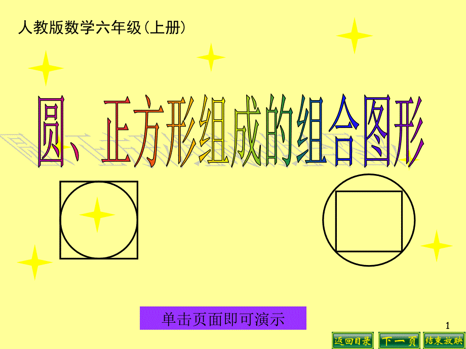 新人教版六年级圆正方形组成的图形课件_第1页