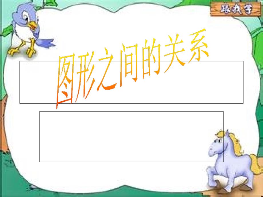 幼儿园科学图形之间的关系课件_第1页