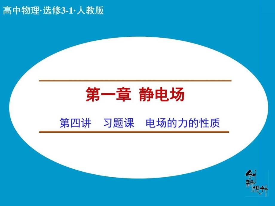 创新设计课堂讲义配套13习题课电场的力的_第1页