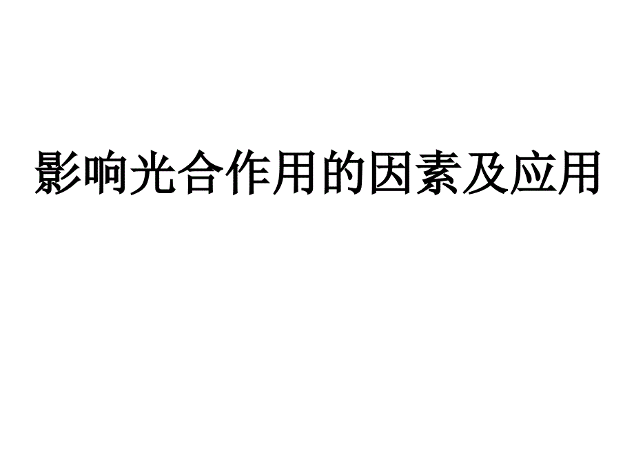 影响光合作用的因素及应用资料讲解课件_第1页