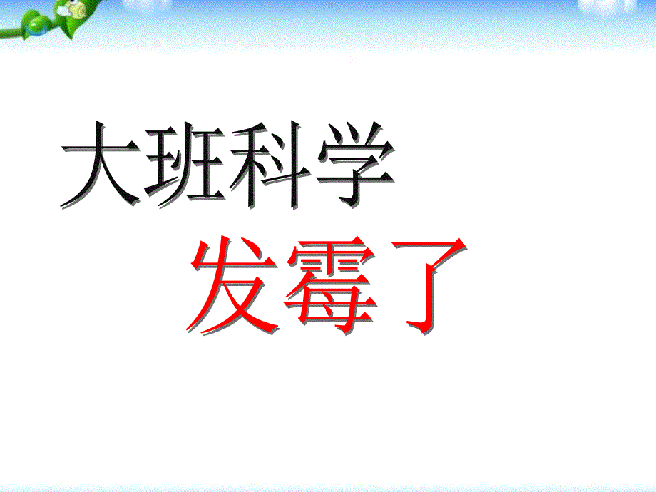 大班科学：发霉了整理版课件_第1页