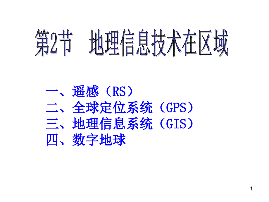 地理信息技术的应用课件_第1页