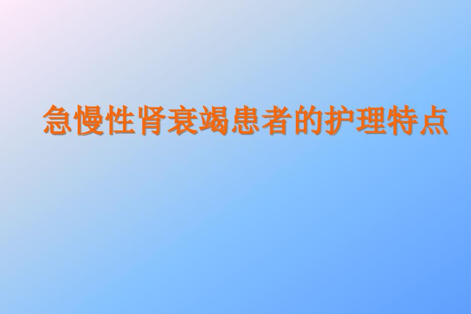 急慢性肾衰竭患者的护理特点课件_第1页