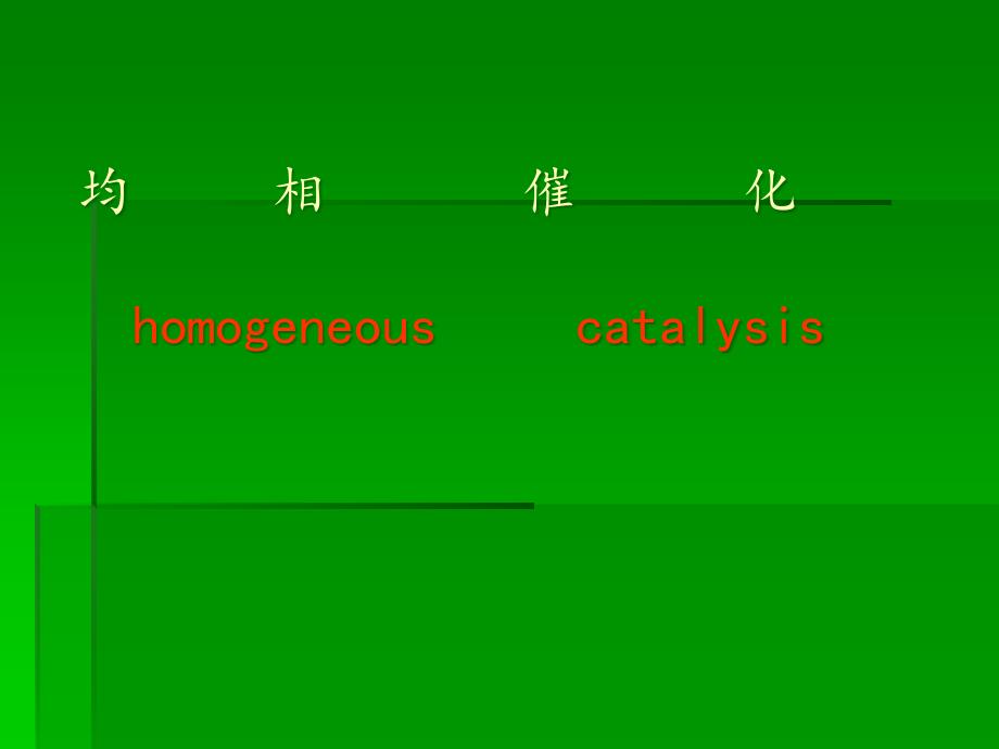 均相催化过程课件_第1页