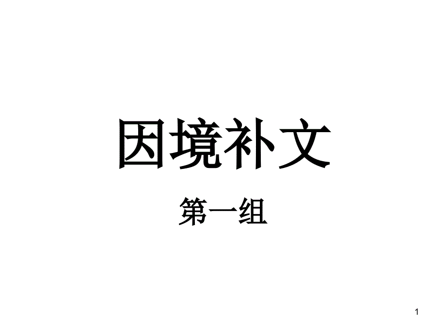 因境补文训练题及答案课件_第1页