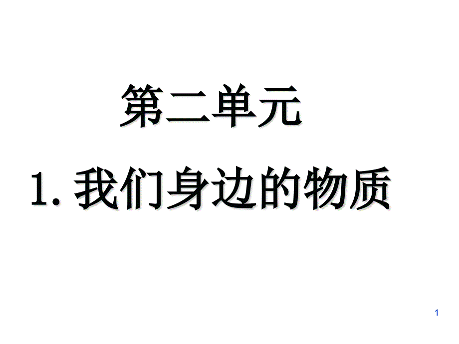 六年级下册科学《我们身边的物质》课件_第1页