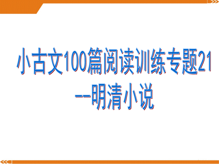 小古文阅读训练专题21--明清小说课件_第1页