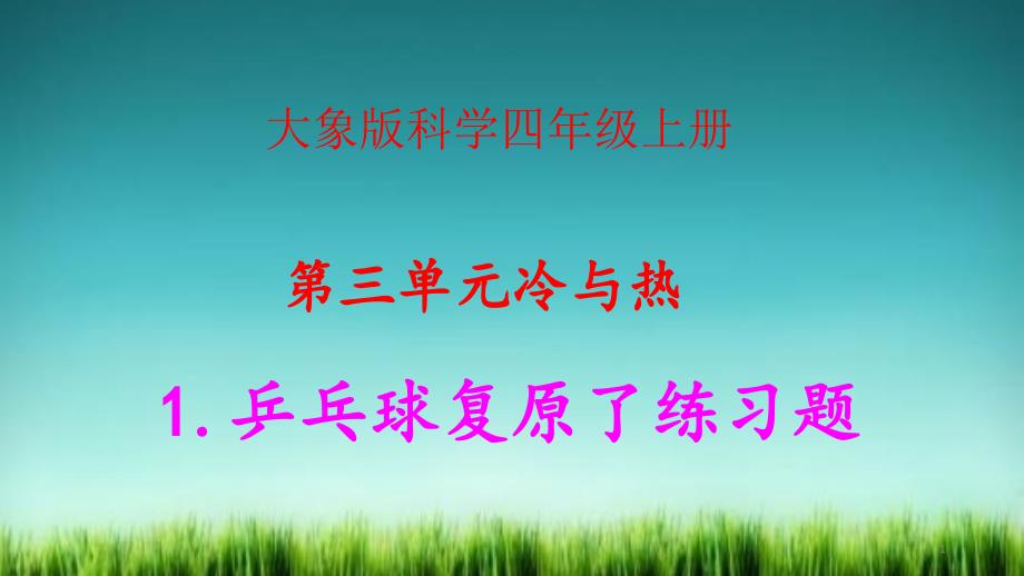 大象版科学四年级上册第三单元冷与热全单元全套练习题及答案课件_第1页