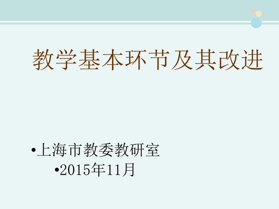 基本环节及其改进公开课课件_第1页