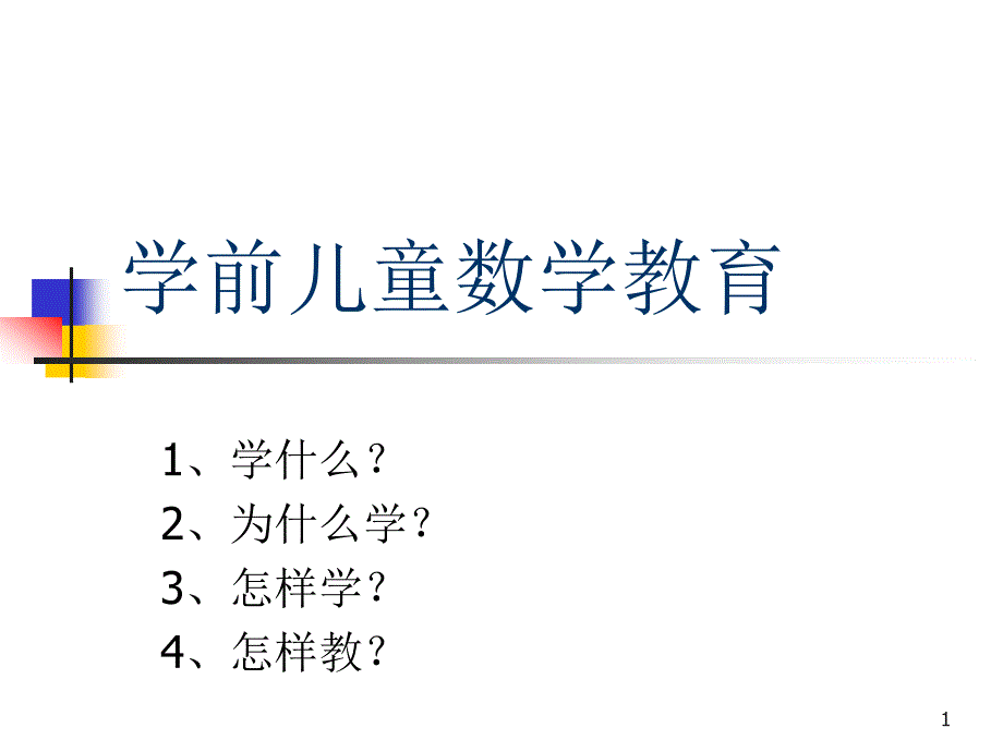 幼儿园数学课件：学前儿童数学教育_第1页