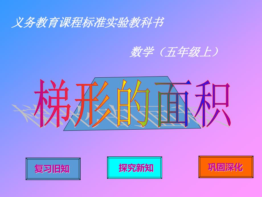 新青岛版数学五年级上册梯形的面积优质课公开课ppt课件_第1页