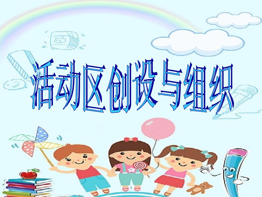 幼儿园区角活动培训课件_第1页