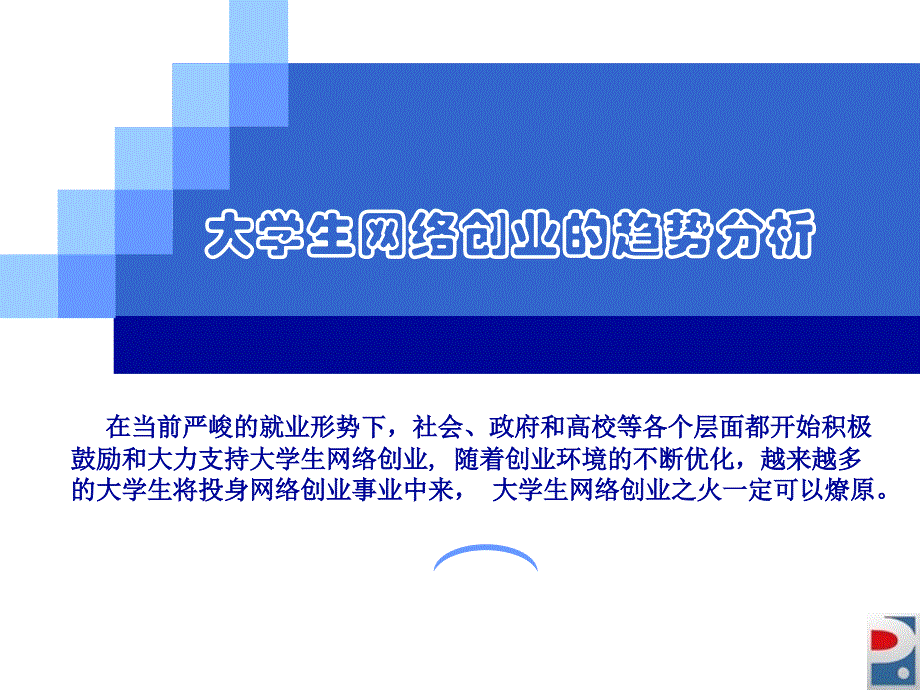 大学生网络创业的趋势分析课件_第1页