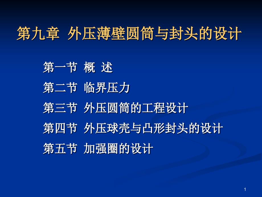 化工设备设计基础第9章外压薄壁圆筒与封头的强度设计课件_第1页