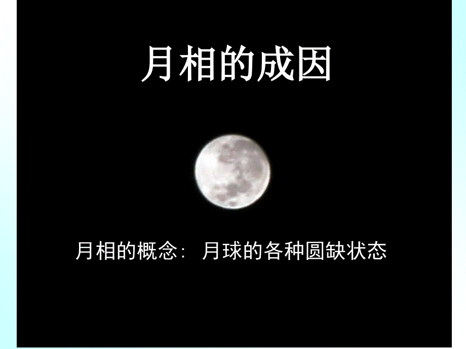 六年级下册科学《月相的成因》课件_第1页