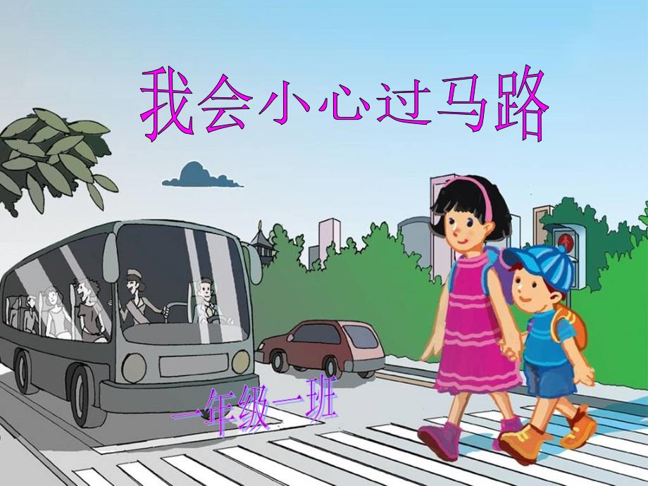 幼儿园课件：我会小心过马路_第1页