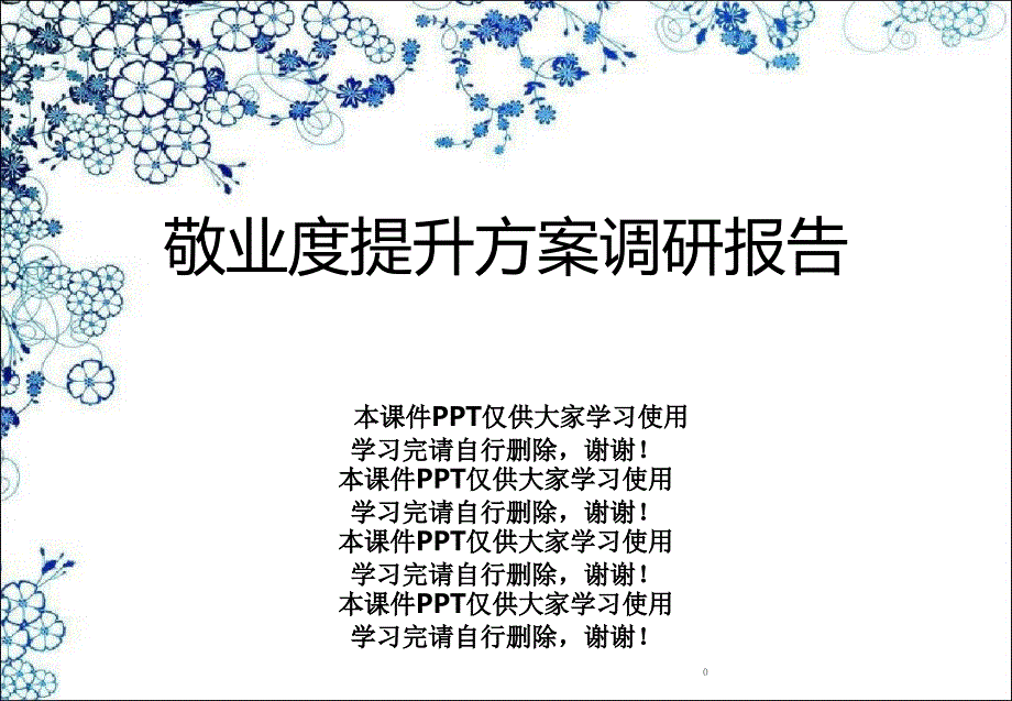 敬业度提升计划调研报告课件_第1页