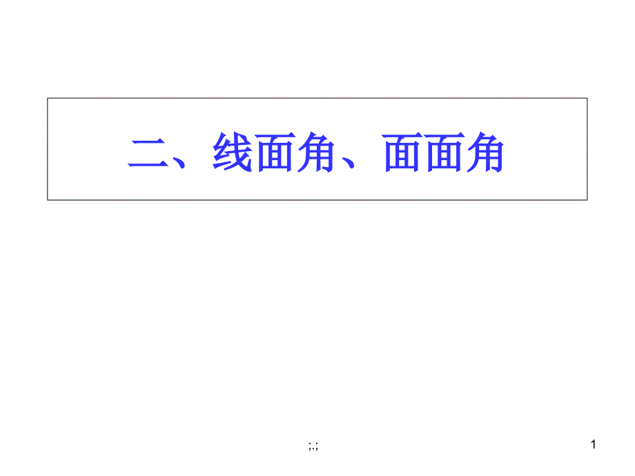 全面线面角和面面角两个典型例题课件_第1页