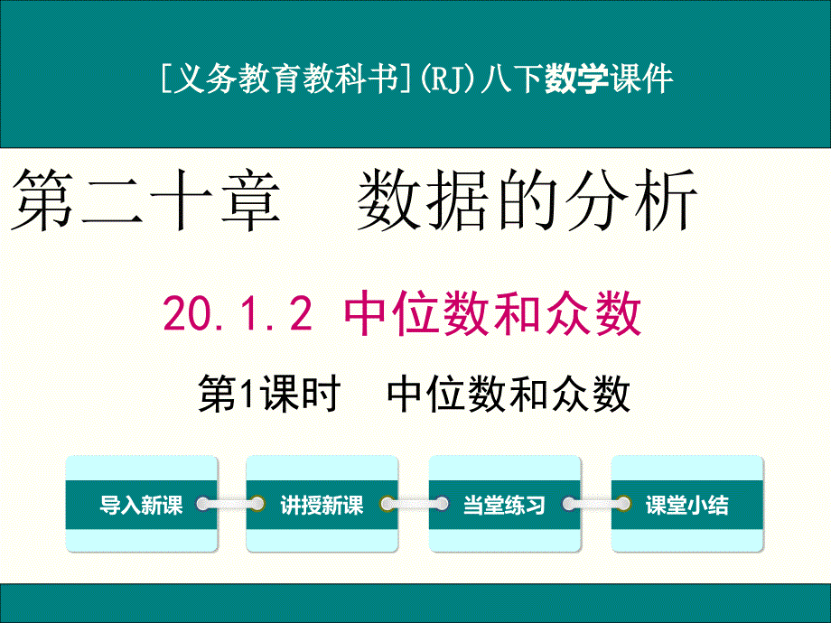 人教版八年级下册数学20.1.2中位数和众数(第1课时)ppt课件_第1页