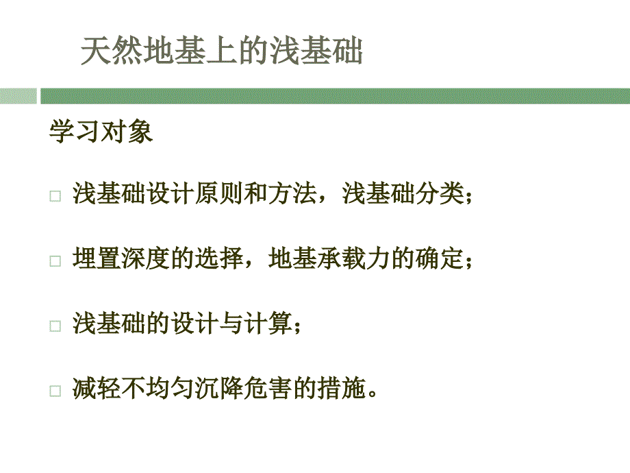 土力学与基础工程浅基础_第1页