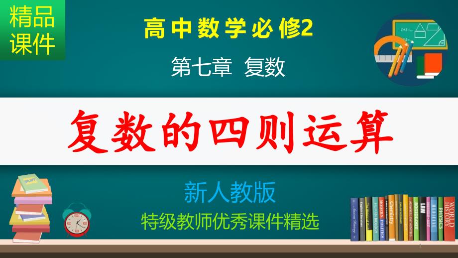 复数的四则运算_ppt课件_第1页