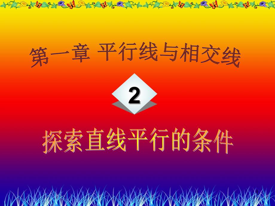 探究两条直线平行的条件课件_第1页