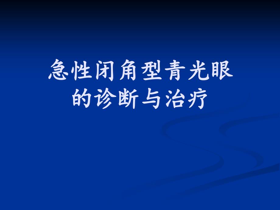 急性闭角型青光眼的诊断与治疗课件_第1页