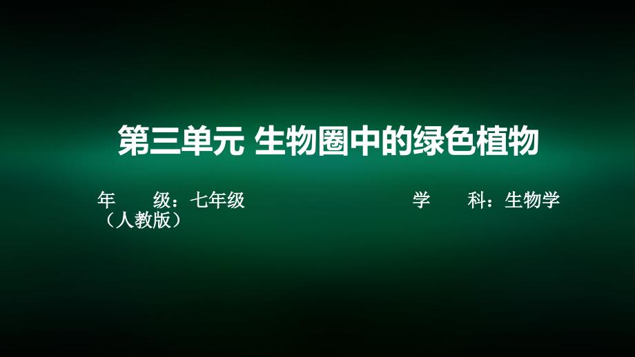 初一生物学第三单元生物圈中的绿色植物第四章绿色植物是生物圈中有机物的制造者第二课时课件_第1页