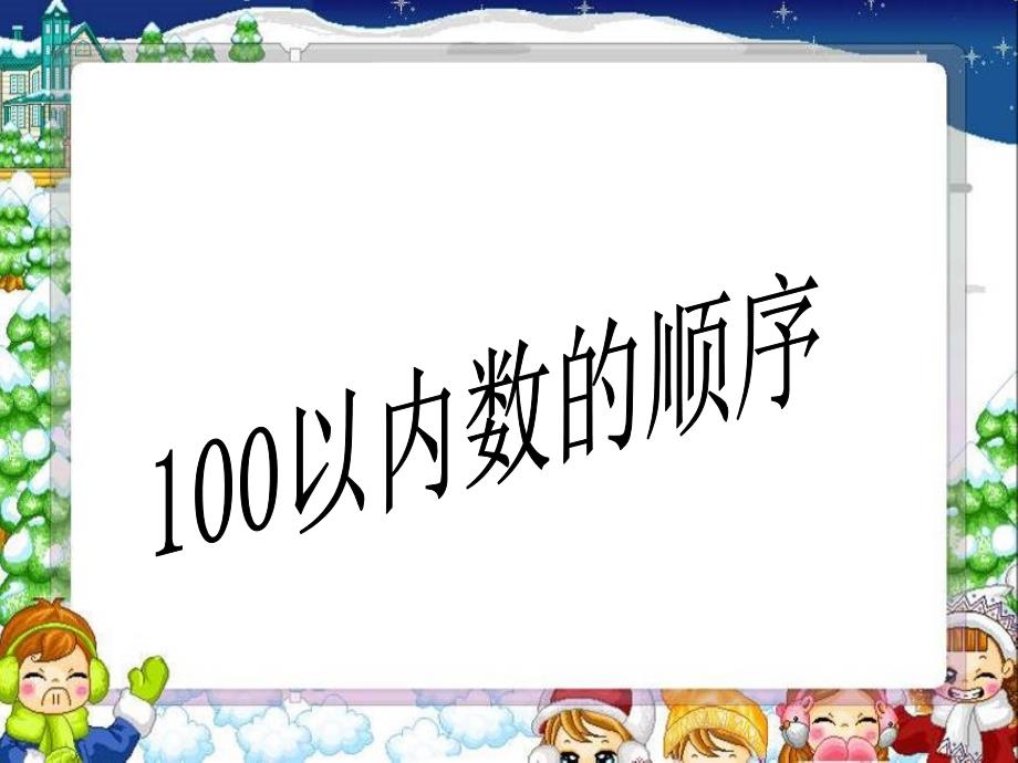 小学苏教版数学一年级下册：3.5100以内数的认识数的顺序比较大小ppt课件_第1页