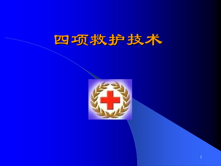 四项救护技术(止血、包扎、固定、转运)课件_第1页