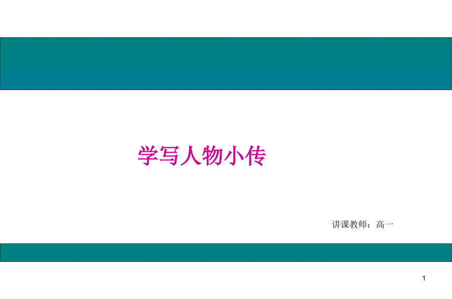 学写人物小传课件_第1页