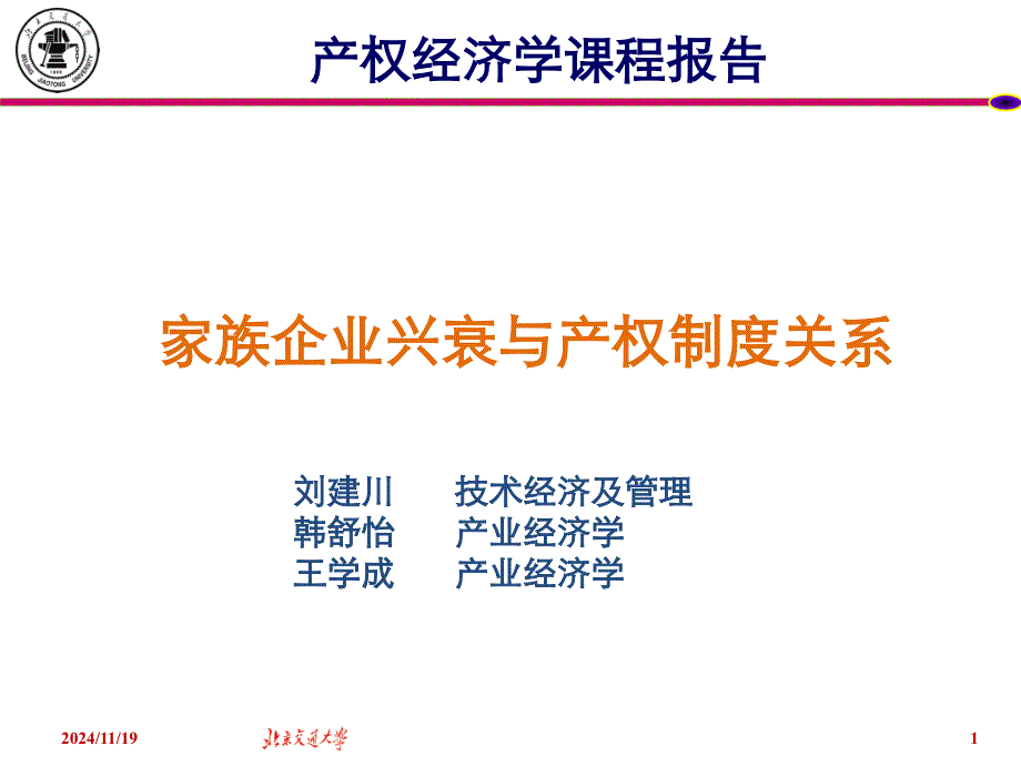 家族企业兴衰与产权制度关系课件报告_第1页