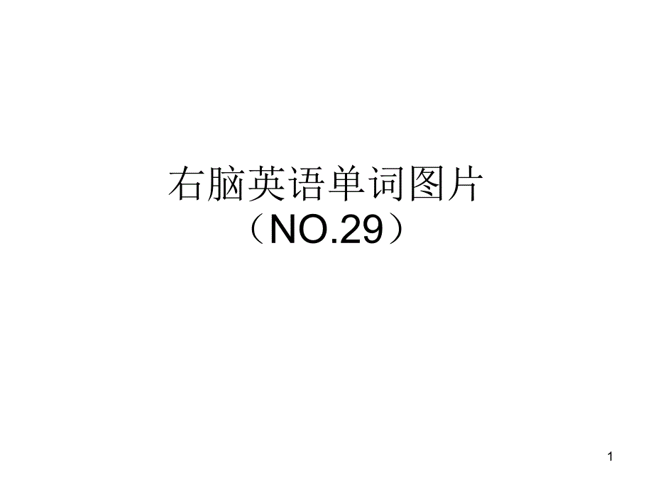 右脑英语单词图片课件_第1页