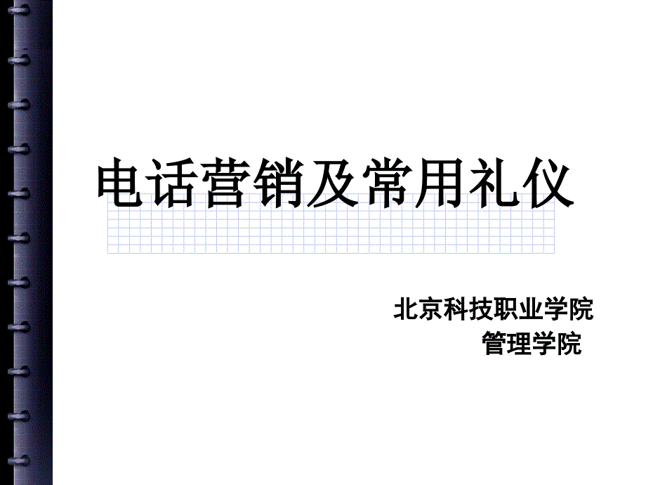 电话营销及常用礼仪课件_第1页