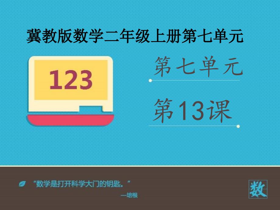 新冀教版数学二年级上册《求一个数是另一个数的几倍》优质课公开课ppt课件_第1页